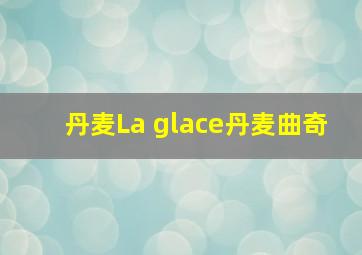 丹麦La glace丹麦曲奇